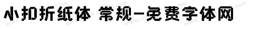 小扣折纸体 常规字体转换